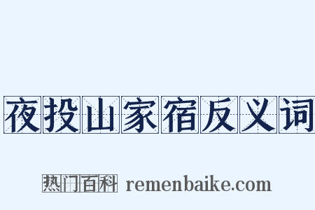 夜投山家宿反义词是什么意思的图片